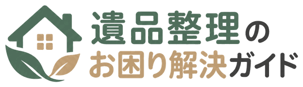 遺品整理のお困り解決ガイド