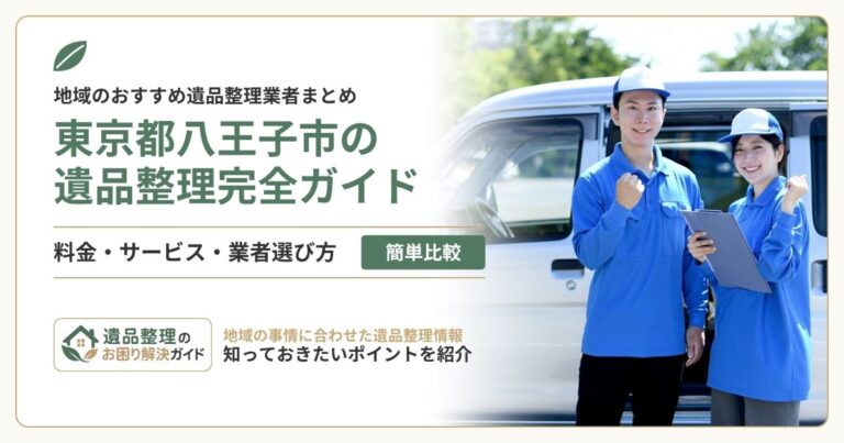 東京都八王子市の遺品整理業者おすすめ10選を比較！