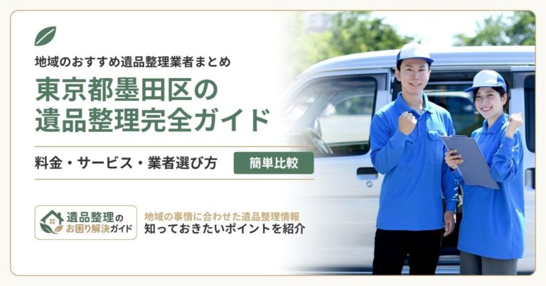 東京都墨田区の遺品整理業者おすすめ10選を比較！