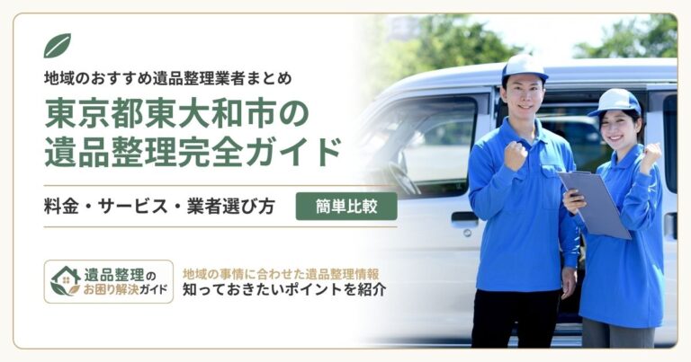 東京都東大和市の遺品整理業者おすすめ10選を比較！