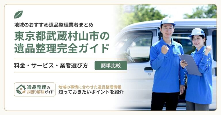 東京都武蔵村山市の遺品整理業者おすすめ10選を比較！