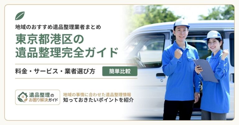 東京都港区の遺品整理業者おすすめ10選を比較！